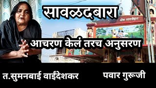 सावळदबारा स्थान दर्शन | Savldbara mahanubhav panth Prabhakar Pawar | महानुभाव पंथ स्थान दर्शन