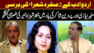 Special Talk By Major Shahzad Nayyar In Memory Of Munir Niazi and Parveen Shakir|Good Morning Public