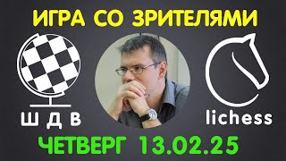 Шахматы Для Всех. ИГРА СО ЗРИТЕЛЯМИ на lichess.org (13.02.2025)