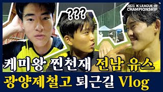 VLOG l 챔피언십 16강, 8강전 끝나고 브이로그 ㅣ2021 K리그 유스 챔피언십 전남 U18 광양제철고 셀프캠