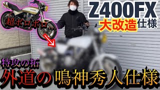 ボロ車両な『ゼファー400』をZ400FX仕様に大改造！！【鳴神秀人仕様】