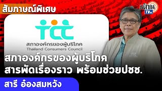 สภาองค์กรของผู้บริโภค สารพัดเรื่องราว พร้อมช่วยปชช. : Matichon TV