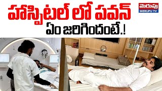 Deputy CM Pawan Kalyan At Apollo Hospital : హాస్పిటల్ లో పవన్ ఏం జరిగిందంటే.!| Hyderabad | Merupu Tv