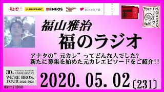 福山雅治   福のラジオ　2020.05.02〔231回〕アナタの”元カレ”ってどんな人でした?新たに募集を始めた元カレエピソードをご紹介!!