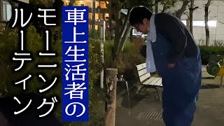 車上生活者のモーニングルーティン（車生活３年目）