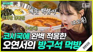 [#인기급상승] 오연서의 완벽한 휴일 OFF⛱  방구석 배달 떡볶이 먹방 + 힐링 플레이스 만화방 투어하는 소소한 일상🙋 | #온앤오프 #디글