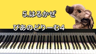 「5.はるかぜ」ぴあのどりーむ4