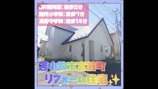 2918877★リフォーム済物件★北海道苫小牧市宮前町3丁目★3LDK★#shorts