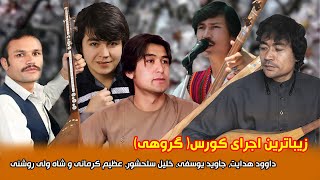 آهنگ کورَس dawood hedayat/jawed yousufi/khalil salahshor/azim kermani/shawali roshani