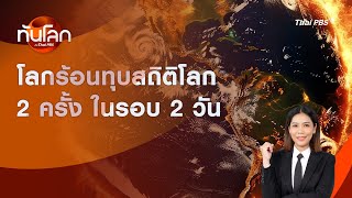 โลกร้อนทุบสถิติโลก 2 ครั้ง ในรอบ 2 วัน | ทันโลก กับ Thai PBS | 25 ก.ค. 2567