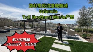 #尔湾 #洛杉矶买房 #洛杉矶投资 洛杉矶新城投资洼地Valencia，Toll Brothers Merle户型 140万起