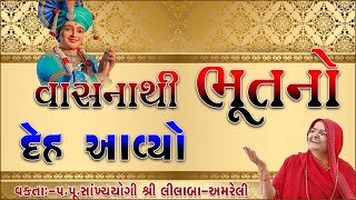 vasna thi bhut no deh// વાસનાથી ભૂતનો દેહ આવ્યો //Swaminarayan Amreli Mahila Mandir