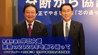 岸田文雄2020年末特別インタビュー「激動の2020年を振り返って」1/3