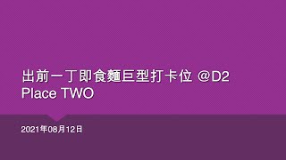 出前一丁即食麵巨型打卡位 @D2 Place TWO - 2021年08月12日