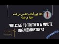 Truth in a minute #GraceMinistryNZ #1 - حقيقية في دقيقة من الكتاب المقدس