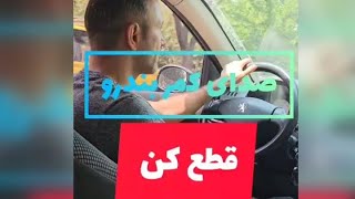 صدای بوق کمربند ایمنی رو قطع کن!!