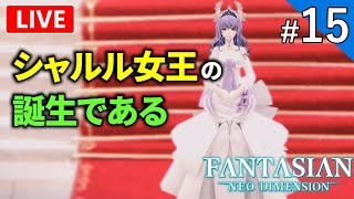 【FANTASIAN Neo Dimension】FFのレジェンドクリエイター渾身のRPG初見プレイ！【ライブ配信】#15