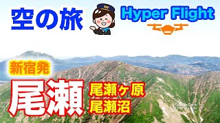 【バーチャフライト】尾瀬 空の旅 Hyper Flight tour to Oze National Park