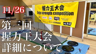 【大会アナウンス】第三回握力王大会の詳細情報