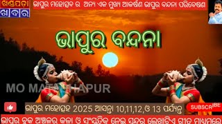 ଭାପୁର ମହୋତ୍ସବ ଆସନ୍ତା 10,11,12 ଓ 13 ତାରିଖ ପର୍ଯ୍ୟନ୍ତ ୪ଦିନ ଧରି ଅନୁଷ୍ଠିତ ହେବାକୁ ଯାଉଛି l