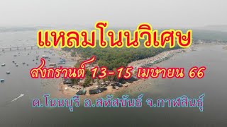 บรรยากาศสงกรานต์ แหลมโนนวิเศษ ต.โนนบุรี อ.สหัสขันธ์ จ.กาฬสินธุ์ (13-15 เมษายน 66)