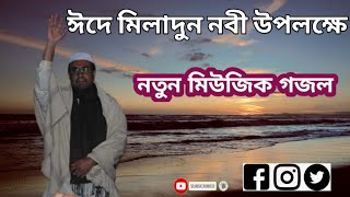 ঈদে মিলাদুন নবী উপলক্ষে নতুন মিউজিক গজল। Chandra para pak darbar sarif.চন্দ্রপাড়া গজল।