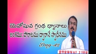 Nityajeevam||యెహోషువ గ్రంథ ధ్యానాలు||అంశము: పోరాటము ద్వారానే స్వాధీనము||Day- 42 ||by Bro.Epaphras||