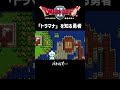 「トラマナ」を初めて知る勇者 ドラクエ2 dq2 vtuber かしこくん ゲーム実況 ゲーム配信 切り抜き shorts ドラゴンクエスト