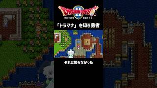 「トラマナ」を初めて知る勇者 #ドラクエ2 #dq2 #vtuber #かしこくん #ゲーム実況 #ゲーム配信 #切り抜き #shorts  #ドラゴンクエスト