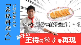 ＃１１王将の餃子にチャレンジ！【再現料理人】久しぶりに【復活】！ポイントはあの調味料！？【餃子の王将】