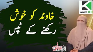 Yeh Lecture Lazmi Sunae - Nighat Hashmi  | Kainat TV