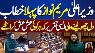 Punjab Assembly Session: Maryam Nawaz First Speech After Elected CM Punjab | Dunya News