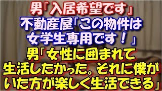 【修羅場】 女性専用の賃貸物件で。男『入居希望です』不動産屋「この物件は女学生専用です！」男「女性に囲まれて生活したかった。それに僕がいた方が楽しく生活できる」 スカッと修羅場ラバンダ