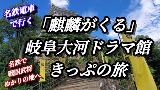 名鉄電車で行く 「麒麟がくる」岐阜大河ドラマ館 きっぷの旅～戦国武将ゆかりの地へ！