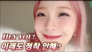 이래도 내가 최애가 아니야? [프로미스나인 백지헌]