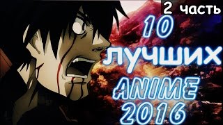 10 ЛУЧШИХ АНИМЕ 2016 часть 2