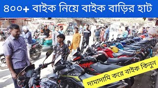 মাত্র ৩০ হাজার থেকে ৫ লাখ পর্যন্ত বাইক আছে | Used Bike Price In Bangladesh 2025 @bikersalauddin