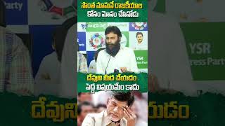 సొంత మామనే రాజకీయాల కోసం మోసం చేసినోడు #kodalinani #chandrababu #apnews #ytshorts #tirumalaladdu