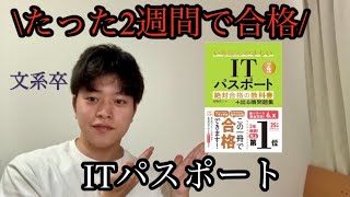 【たった2週間】ITパスポートに合格する方法