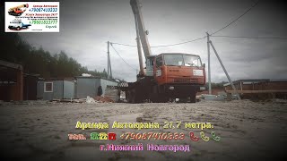 Аренда Автокрана 21.7 метра. г.Нижний Новгород. 2024 год