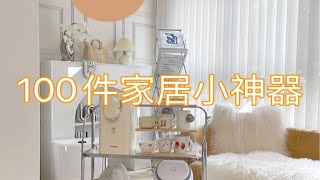 100件家居好物｜低至1元 实用不踩雷