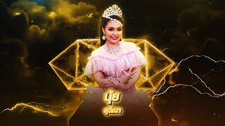 เอิ๊งเอ่ย - นุ้ย สุวีณา | เพชรตัดเพชร สามสี ซีซั่น 2