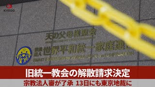 旧統一教会の解散請求決定 宗教法人審が了承 13日にも東京地裁に