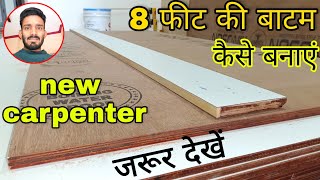 8 फीट की बाटम पट्टा कैसे बनाएं// how to make 8 feet wood scale // Woodworking skills