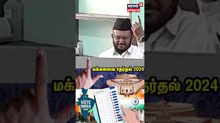 தனது வாக்கை செலுத்தினர் ஜவாஹிருல்லா | Jawahirullah | Election2024 | Voting