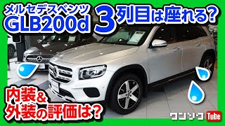 【実は買ってた】メルセデスベンツGLB200d見てきた！内装＆外装インプレッション | Mercedes Benz GLB200d 2020