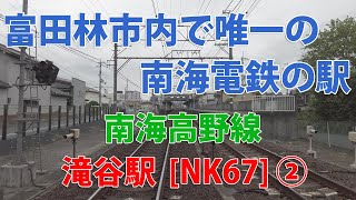 【駅訪問】南海高野線 滝谷駅前と駅構内 (2/2) [NK67]