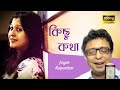 কিছু কথা | Kichu Kotha | Joyee & Rupankar | Rajib Bhattacharya | Modern Bengali