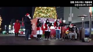 강릉 월화거리에 울리는 젊은 산타들의 버스킹!!🎄🎤 | 강릉 월화거리 | 강릉 크리스마스 겨울축제 | 강릉성결교회 청년부