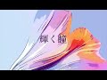 輝く瞳 haba feat.flower （歌詞あり字幕オン推奨）